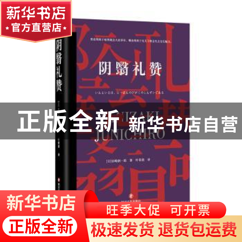 正版 阴翳礼赞 谷崎润一郎 四川文艺出版社 9787541149573 书籍