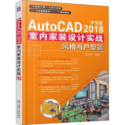 正版新书]中文版AutoCAD 2018室内家装设计实战 风格与户型篇麓