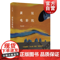 蛋镇电影院 朱山坡 著 现代当代文学 上海文艺出版社