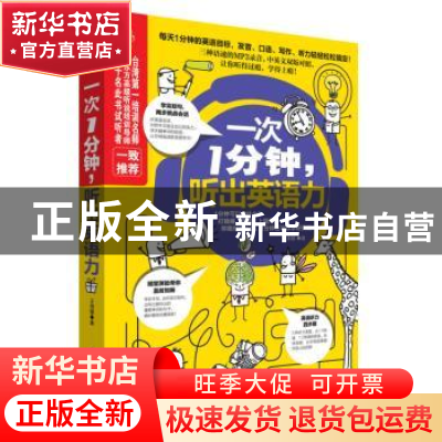 正版 一次1分钟,听出英语力 王洛媛著 江苏科学技术出版社 97875