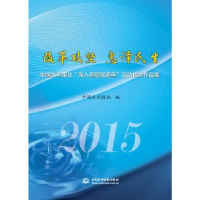 正版新书]改革攻坚惠泽民生中国水利报社9787517040156