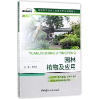 正版新书]园林植物及应用(高职高专园林工程技术专业规划教材)李
