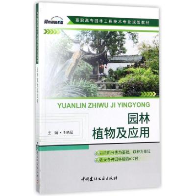 正版新书]园林植物及应用(高职高专园林工程技术专业规划教材)李