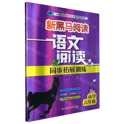 [N]语文阅读同步拓展训练(小学6年级A版)/新黑马阅读-9787576815351
