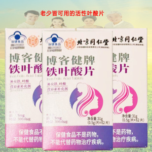 北京同仁堂内廷上用博客健牌铁叶酸片62片3盒青少年儿童中老年男女成人备孕期哺乳期贫血补充活性叶酸片补铁剂白发白头发营养素