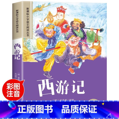 [单本]西游记 [正版]四大名著小学生版注音版全套4册 西游记三国演义水浒传红楼梦原著思维导图儿童版带拼音青少年版一二年
