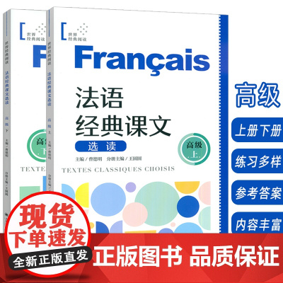 2025法语经典课文选读.高级上+高级下 扫码读课文(2本套装) 扫码音频朗读 王圆圆 曹德明编 上海译文出版社9787