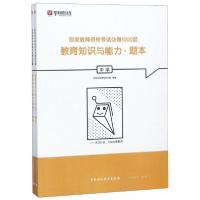 正版新书]教育知识与能力/国家教师资格考试必做1000题华图在线
