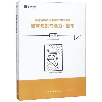 正版新书]教育知识与能力/国家教师资格考试必做1000题华图在线
