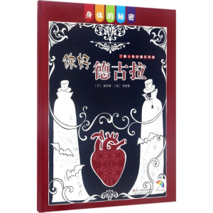 [M]你好德古拉-9787534058424