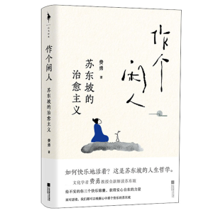 醉染图书作个闲人 苏东坡的治愈主义9787559468765