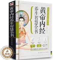 [醉染正版]正版 黄帝内经养生智慧全书 四季养生对症药膳 偏方药膳九种体质中药调理黄帝内经养生法 养生大全食疗中医书