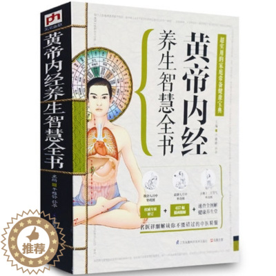 [醉染正版]正版 黄帝内经养生智慧全书 四季养生对症药膳 偏方药膳九种体质中药调理黄帝内经养生法 养生大全食疗中医书
