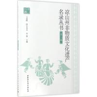 正版新书]凉山州非物质文化遗产名录丛书(第2辑)王显晖9787516