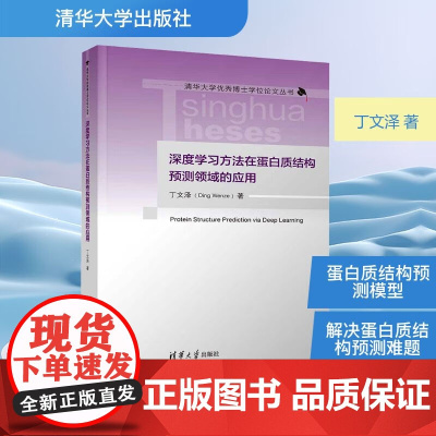 深度学习方法在蛋白质结构预测领域的应用 丁文泽 著 科学与自然