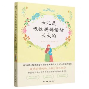 [N]女儿是吸收妈妈情绪长大的-9787513942447