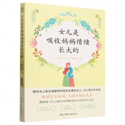 [N]女儿是吸收妈妈情绪长大的-9787513942447