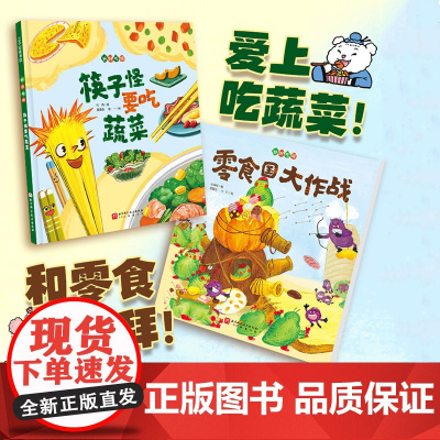 好好吃呀 全2册 不说教的健康食育绘本 献给小吃货的口水书 儿童绘本 树立良好饮食习惯 零食国大作战筷子怪要吃蔬菜 北京