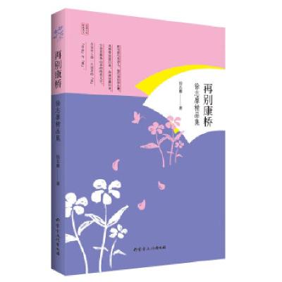 正版新书]徐志摩精品集:再别康桥徐志摩9787552113433
