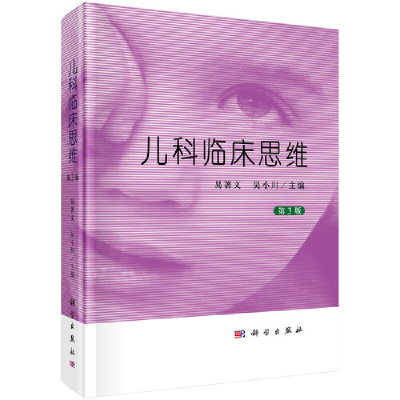 醉染图书儿科临床思维(第3版)9787030624536