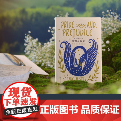 简 奥斯丁文集 傲慢与偏见 简·奥斯丁 著 小说