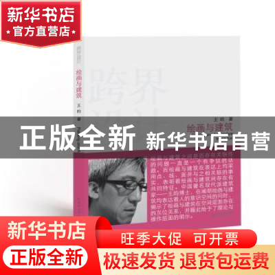 正版 绘画与建筑 王昀 中国电力出版社 9787512392915 书籍