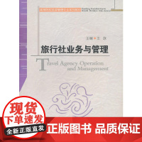 旅行社业务与管理