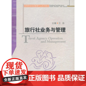 旅行社业务与管理