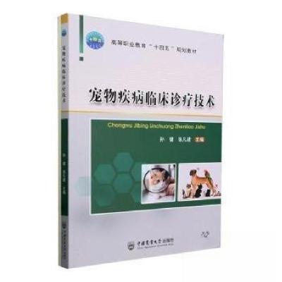 正版新书]宠物疾病临床诊疗技术张凡建 主编;孙健978756552938