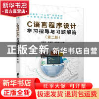 正版 C语言程序设计学习指导与习题解答(第2版职业教育十三五规划