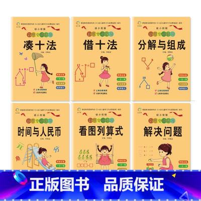 幼小衔接数学专项练习[全6册] [正版]小学生儿童世界名著国学经典传统文化历史知识书籍