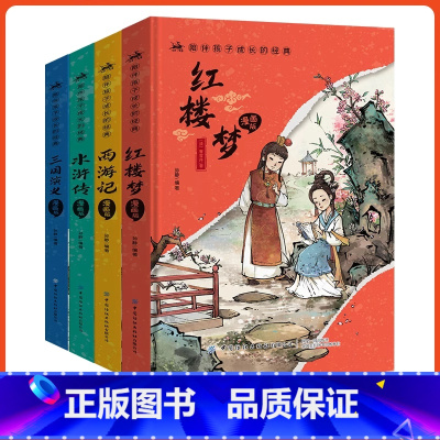 精装版[全套4册]四大名著 [正版]四大名著原著 四大名著小学生版五年级下册 课外书水浒传西游记红楼梦三国演义小学生版