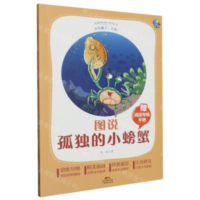 [N]图说孤独的小螃蟹(附阅读专练手册太有趣了名著)/名著伴你成长系列丛书-9787545478600