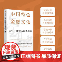 中国特色金融文化 历史理论与现实逻辑 董昀著 解读金融强国之路的文化密码与时代课题 中信出版社 正版
