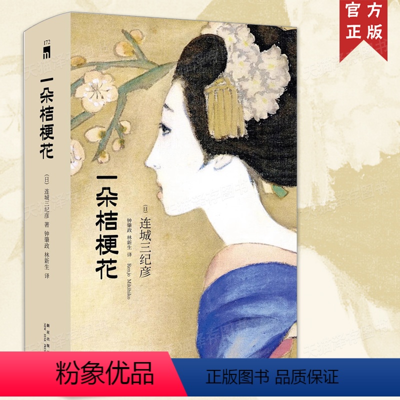 [正版] 一朵桔梗花(精装纪念版) 连城三纪彦 收录花葬系列九篇新星出版社 外国文学三姐的日本悬疑推理侦探小说书籍午夜