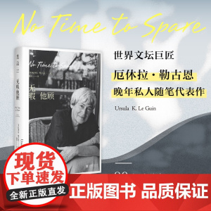 2024豆瓣年度书单]无暇他顾 雨果奖 星云奖得主厄休拉·勒古恩随笔代表作 80岁后对重要之事的深刻思考 文学散文随笔书