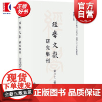 经学文献研究集刊:第三十二辑 虞万里编上海书店出版社