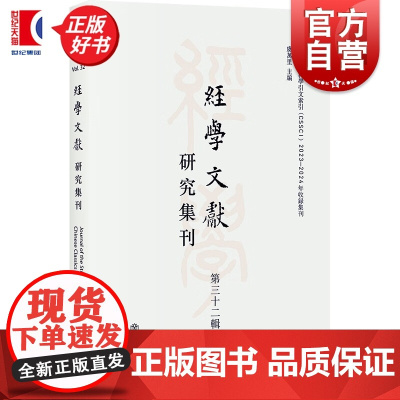 经学文献研究集刊:第三十二辑 虞万里编上海书店出版社