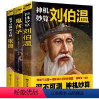 [正版]全三册刘伯温鬼谷子张良国学经典谋略奇书中国哲学书籍道家孔子修炼强大内心书鬼谷子的局教你攻心术智慧
