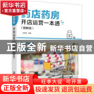 正版 药店药房开店运营一本通(图解版) 王昭斌编著 化学工业出