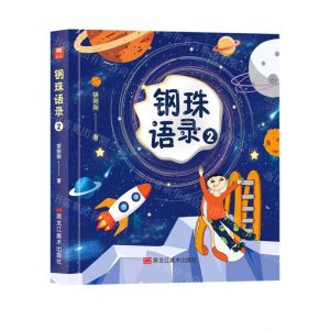 [N]钢珠语录(2)(精)-9787559387004