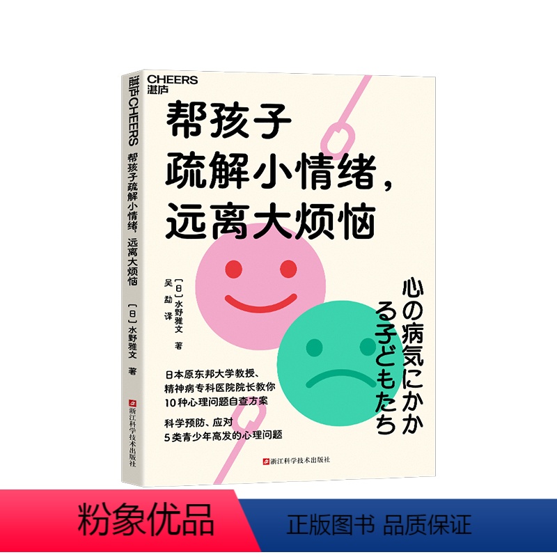 [正版]湛庐帮孩子疏解小情绪,远离大烦恼 日本原东邦大学教授、精神病专科医院院长 教你10种心理问题自查方案 科学预防
