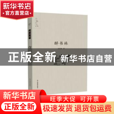正版 醉书林 安武林著 江西高校出版社 9787549335817 书籍
