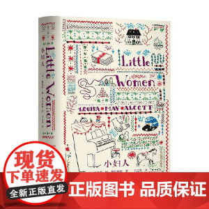 小妇人 企鹅手绣经典系列 全2册 露易莎·梅·奥尔科特 著 怀旧毛边设计 文学