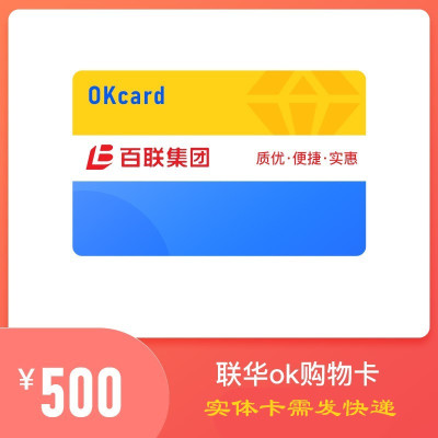 [实体卡]联华ok卡 联华百联ok购物卡礼品卡 百联蓝卡 商务送礼佳品 限