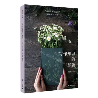 [N]写作知识的革新(我们在校园写作高峰论坛文集)-9787208171169