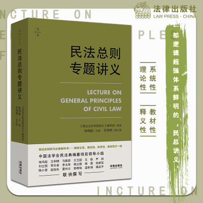 醉染图书民法总则专题讲义9787519729615