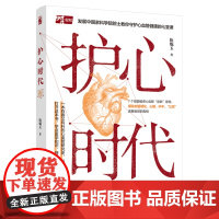 生活.护心时代伍焜玉心血管血管三高高血压脑卒中中风冠心病看懂的心血管养护续命书7大心血管揭秘血管硬化心梗卒中