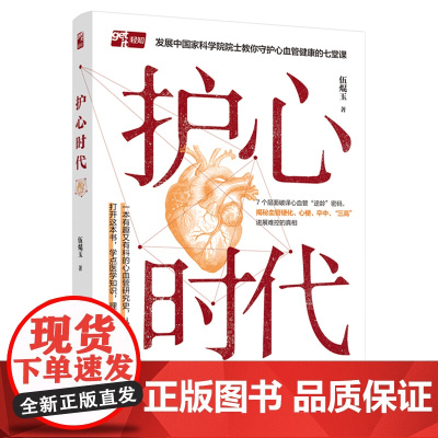 生活.护心时代伍焜玉心血管血管三高高血压脑卒中中风冠心病看懂的心血管养护续命书7大心血管揭秘血管硬化心梗卒中