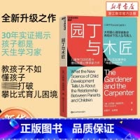 园丁与木匠+家庭的觉醒 [正版]园丁与木匠 天生学习家 婴幼儿教育父母的教养观打破攀比式育儿困境儿童心理学婴幼儿教育正面
